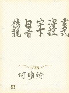 杨日宇漫画免费观看下拉式漫画最新