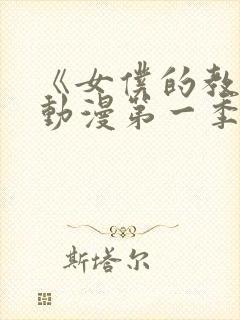 《女仆的教育》动漫第一季真人版