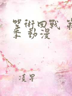 咒术回战 第一季 动漫