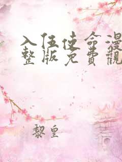 入伍使命漫画完整版免费观看无删减