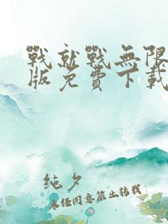 战就战无限钻石版免费下载