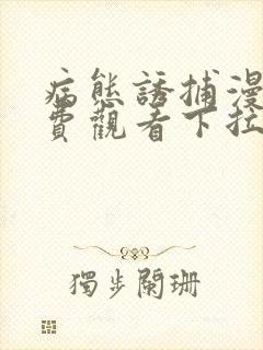 病态诱捕漫画免费观看下拉式