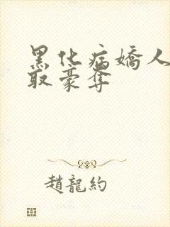 黑化病娇人外强取豪夺