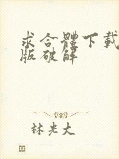 求合体下载安卓版破解