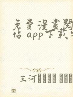 免费漫画阅读网站 app下载安装