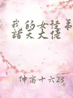 我的女徒弟全是诸天大佬