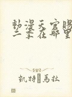 动漫天官赐福第二季在哪里看