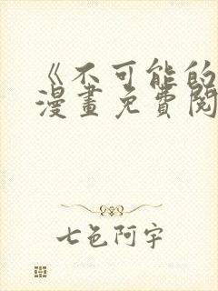 《不可能的事》漫画免费阅读