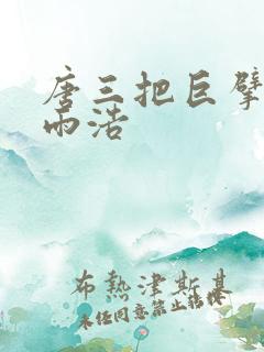 唐三把巨擘从霍雨浩