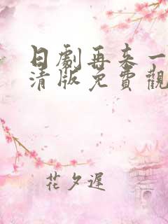 日剧再来一次高清版免费观看