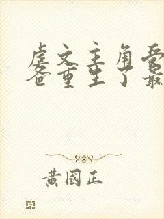 虐文主角受的小爸重生了最新章节更新时间