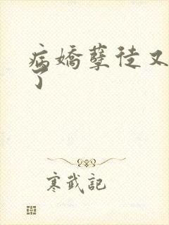 病娇孽徒又黑化了