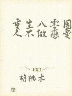 重生八零团长夫人不做恋爱脑