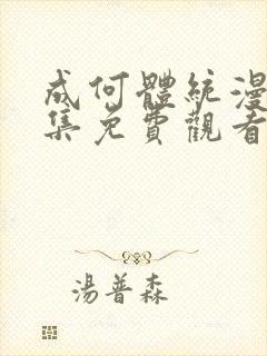 成何体统漫画全集免费观看