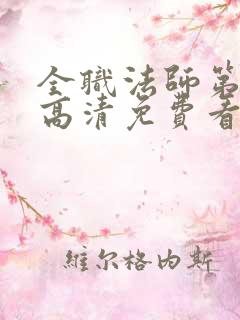 全职法师第六季高清免费看全集