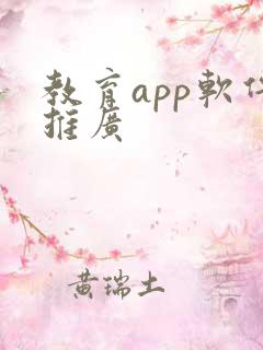 教育app软件推广