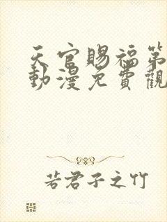 天官赐福第二季动漫免费观看全集