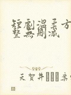 短剧温柔方萍完整无删减