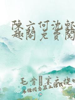 陈六何沈轻舞笔趣阁免费阅读