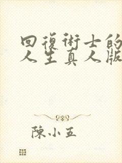 回复术士的重来人生真人版90多集