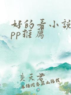 好的看小说的app推荐