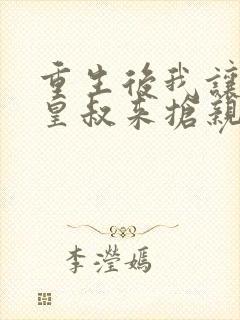 重生后我让前夫皇叔来抢亲演员表