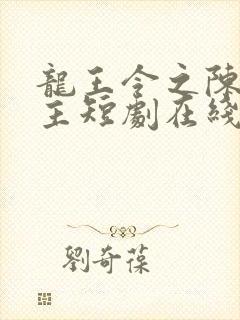 龙王令之陈平殿主短剧在线观看