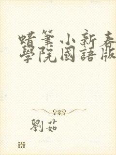 蜡笔小新春日部学院国语版在线观看