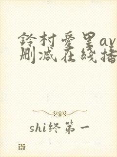 铃村爱里av无删减在线播放