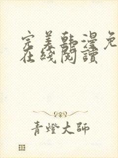 完美韩漫免费版在线阅读