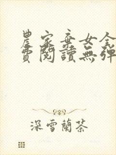 农家弃女全文免费阅读无弹窗