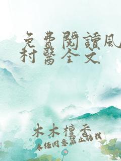 免费阅读风流小村医全文