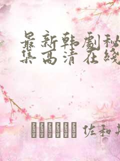 最新韩剧秘密全集高清在线播放