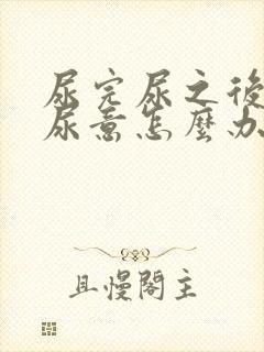 尿完尿之后还有尿意怎么办