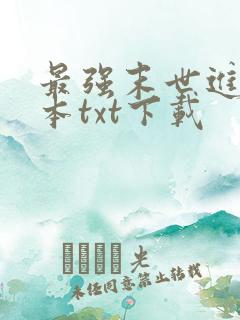 最强末世进化全本txt下载