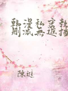 韩漫私密教学无删减无遮挡