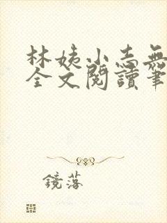 林姨小志无弹窗全文阅读笔趣阁