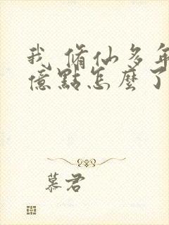 我 修仙多年强亿点怎么了短剧