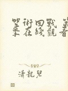 咒术回战 第2季在线观看