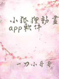 小狐狸动画制作app软件