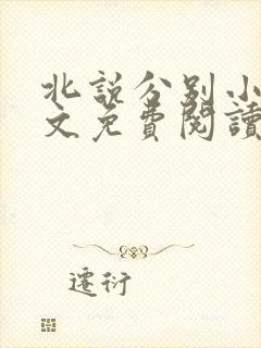 北说分别小说全文免费阅读最新章节