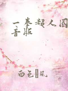 一拳超人国语配音版