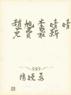 赵旭李晴晴小说免费最新