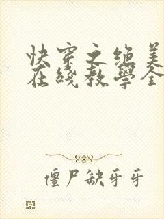 快穿之绝美白莲在线教学全文免费阅读