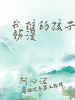 我推的孩子同人动漫