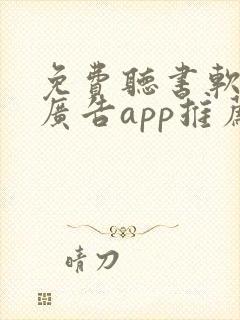 免费听书软件无广告app推荐