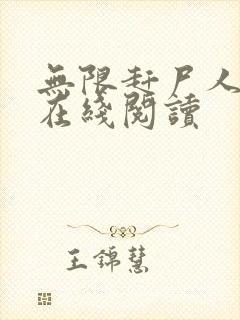 无限赶尸人小说在线阅读