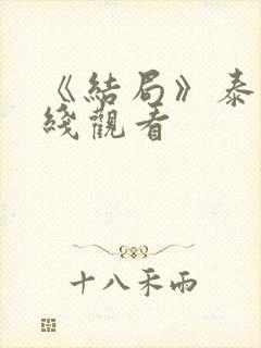 《结局》泰剧在线观看