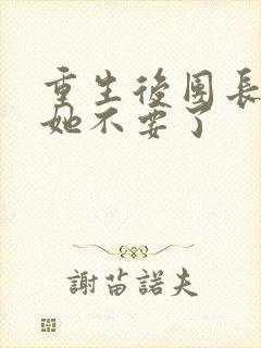 重生后团长老公她不要了