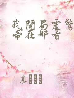 我开局震惊了女帝在哪看